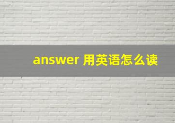 answer 用英语怎么读